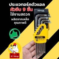 ราคา HOTAK Torx Key Set 9 set (21803834189)