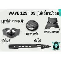 ราคา บังไมล์ ครอบสเตอร์ ครอบครัช บังโซ่ Wave 125 i 2005 ไฟเลี้ยวบังลมหน้า เคฟล่าลายสาน 5D FREE สติ๊กเกอร์ AKANA (22821591229)