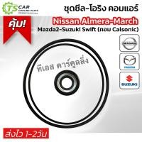 ราคา ซีล โอริงคอม คอมแอร์รถยนต์ Nissan Almera March Mazda2 Suzuki swift คอม Calsonic คอมแอร์ คาร์โซนิค มาร์ช อัลเมร่า มาสด้า2 สวิฟ (22538772817)