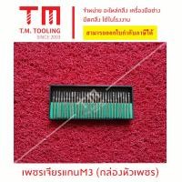 ราคา ตัวเจียร์เพชรขนาด แกน 3 มิล และ 6 มิล ดอกหัวเพชร หัวเจียรเพชร พร้อมส่ง ดอกเจียร์เพชร หัวเจียร์เพชร แกน3มิล ชุดเจียรเพรช ชุดเจียรงาน ดอกเจียร หัวเจียร ดอกกัด ดอกเจียร ชุดแกะสลัก หัวเพรช จัดส่งไว สินด้า