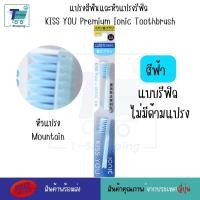 ราคา แปรงสีฟันไอออนิค KISS YOU Ionic Kiss away plaqueและหัวแปรงสำหรับเปลี่ยน หัวแปรงรีฟิล ขนแปรงฟลูออไรด์ แปรงสีฟันจากญี่ปุ่น มีประจุไอออนลบ ช่วยในการขจัดคราบสิ่งสกปรก (21126042816)