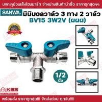ราคา มินิบอลวาล์ว 3 ทาง 2 วาล์ว SANWA ผผผ ขนาด 1 2 นิ้ว 4หุน รุ่น BV15 3W2V ของแท้ 100 มินิบอลวาว บอลวาล์ว พร้อมส่ง ราคาถูกสุด (21914351458)