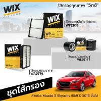 ราคา Wix กรองน้ำมันเครื่อง กรองแอร์ กรองอากาศ WL7517 WP2108 WP2109 WA9774 Mazda 2 3 1 6 2 0 2014 X 3 CX 5 Skyactive CX5 (21887526240)