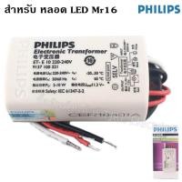 ราคา Philips หม้อแปลง อิเล็คทรอนิกส์ รุ่นประหยัด สำหรับ หลอดจาน ฮาโลเจน Mr 16 ไม่เกิน 50W และ LED Mr 16 ขนาดไม่เกิน 10W รุ่น ET E10 (22586512755)