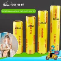 ราคา ฟิล์มห่ออาหาร ม้วนใหญ่ แรป ถนอมอาหาร fresh wrap ยาว 300 เมตร พลาสติกแรพ ฟิล์มถนอมอาหาร (22640023823)
