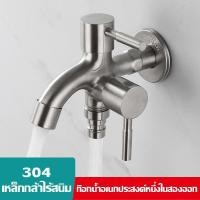 ราคา ก๊อกน้ํา สแตนเลส 304 ก๊อก 2 ทาง หัวก๊อกน้ํา ก๊อก 2 หัว ก้อกน้ํา ถังซักผ้า เครื่องซัก ต่อก๊อกน้ํา (22617474313)