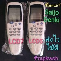 ราคา รีโมทแอร์ Saijo lcd7 saijo denki แบบ1 LCD5 แบย2LCD7 รีโมท saijo (20275978309)