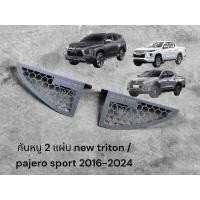 ราคา กันหนูแบบ2 แผ่น new triton new pajero sport 2016 2024 2 เเผ่น 1 ชุด 179 บาท (22302700892)