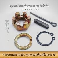 ราคา Cloud of Happiness ไฟฟ้ารถสามล้อกึ่งแกนอ่อนนุชสลักเกลียวขาย Slotted สกรูเปิดสล็อตรถสปริง Pad แหวนครึ่งแกนอุปกรณ์เสริม (19875236962)