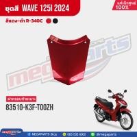ราคา ชุดสีทั้งคัน HONDA Wave 125i ปี 2024 สีแดง ดำ Red Black R 340C เวฟ เปลือกพลาสติก แท้เบิกศูนย์ฮอนด้า 100 Megaparts Store (21565144736)