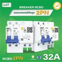 ราคา 2PN Hiet เบรกเกอร์กันดูด RCBO 2P เมนกันดูด เซอร์กิตเบรกเกอร์ circuit breaker กันดูด กันรั่ว 32A 50A 63A (19893756919)