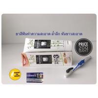 ราคา ยาสีฟัน แบมบู ชาร์โคล เซนซิทีฟ แคร์ ยาสีฟัน 3 ประสิทธิภาพใน 1 เดียว มีส่วนผสมของผงถ่านไม้ไผ่ Bamboo Charcoal จากประเทศญี่ปุ่น (15489678987)