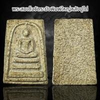 ราคา พระสมเด็จวัดระฆังพิมพ์ใหญ่หลังปูไต่ B51 (22798060029)