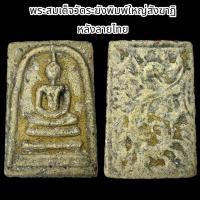 ราคา พระสมเด็จวัดระฆังพิมพ์ใหญ่สังฆาฎิ หลังลายไทย B36 (22773867464)
