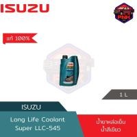 ราคา แท้100 ส่งไว น้ำยาหล่อเย็น น้ำยาเติมหม้อน้ำ ISUZU Long life Coolant แท้จากศูนย์ ISUZU น้ำสีเขียว (17538574273)