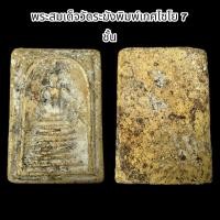 ราคา พระสมเด็จวัดระฆังพิมพ์เกศไซโย 7 ชั้น B38 (22773969151)