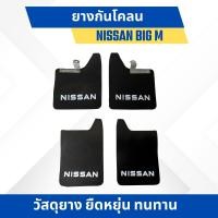 ราคา ยางกันโคลน กันโคลน บังโคลน ยางกันโคลน NISSAN BIG M ลาย สกรีนตัวหนังสือ NISSAN ทั้งเซ็ท คู่หน้า คู่หลัง (20888614377)