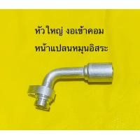 ราคา หัวอัด สายแอร์ ISUZU D max คอมCALSONIC หน้าแปลนหมุนอิสระ (17668257135)