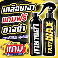 ราคา ซื้อ 1 แถม 1 สเปรย์เคลือบเงา พรีเมี่ยม แว็กซ์ เคลือบสีรถ เคลือบยางดำ เคลือบเบาะ คอนโซล และ พลาสติก (22682509758)