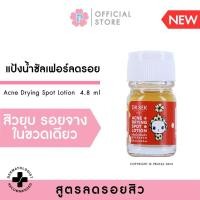 ราคา DR SEK ACNE DRYING SPOT LOTION 4 8 ml ด็อกเตอร์ เสก แป้งน้ำแต้มสิวซัลเฟอร์ ลดรอยแดง รอยดำ Niacinamide สูตรเข้มข้นจางไว (22719851652)