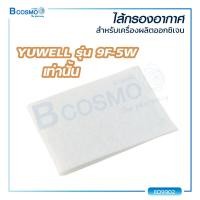 ราคา ไส้กรองอากาศสำหรับเครื่องผลิตออกซิเจน 9F 5W (16204452936)