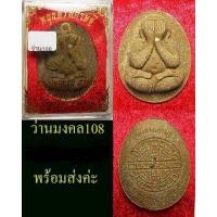 ราคา พระปิดตาจัมโบ้ เนื้อว่านมงคล108 รุ่นหนุนดวงเศรษฐีหลวงพ่อหนุนสุวิชโยวัดพุทธโมกพลาราม อ โพนนาแก้ว จ สกลนคร หนุนเงิน หนุนทอง (22320707066)