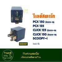 ราคา รีเลย์สตาร์ท 5P HONDA CLICK150 i CLICK125 i ปี2015 2018 PCX125 PCX150 2015 2018 (21732508427)