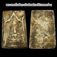 ราคา พระสมเด็จวัดระฆังพิมพ์เจย์ดีแหวกม่าน B39 (22773993020)