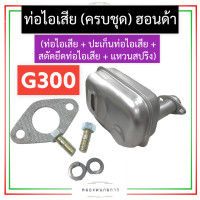 ราคา ชุด ท่อไอเสีย ฮอนด้า G300 ท่อไอเสียฮอนด้า ท่อไอเสียg300 ท่อไอเสียG300 ชุดท่อไอเสียg300 ชุดท่อไอเสียG300 เครื่องเบนซิน อะไหล่ฮอนด้า (16287704048)