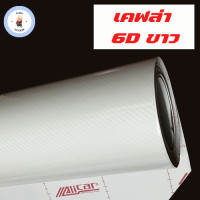 ราคา สติ๊กเกอร์เคฟล่า Carbon 6D Alicar เงามีมิติ ขนาดเล็ก (22170322501)