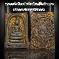 ราคา พระสมเด็จวัดระฆังพิมพ์ใหญ่ฝั่งเม็ดทอง หลังกรงจักรลงรักปิดทอง S33 (21413302372)