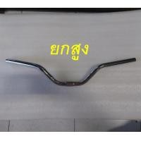 ราคา แฮนด์จักรยาน แฮนด์ทรงปีกนกยกสูง ต่ำ ยาว61 5cm ขนาดจับแฮนด์ 25 4mm สีเงิน คุณภาพดี ใช้ได้กับรถจักรยานทั่วไป ส่งเร็ว (22643481294)