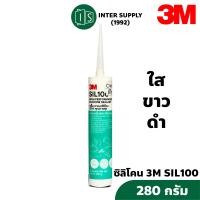 ราคา ซิลิโคน 3M SIL 100 กาวซิลิโคน 100 สีใส ดำ ขาว ยาแนวซิลิโคน 100 วัสดุอุดรอยต่อ แยก รั่ว และซึม เต็มร่อง ยืดหยุ่นสูง sil100 (22772585124)