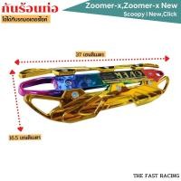 ราคา ฝาครอบท่อ กันร้อนท่อ รวมรุ่น OVER อะไหล่แต่ง มอเตอร์ไซค์ honda click scoopy zoomer x บังท่อกันร้อน click150i click125i เเผ่นกันร้อนท่อไอเสีย (21407680396)