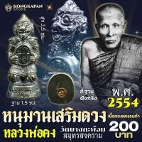 ราคา หนุมานอุ้มดวง หลวงพ่อคง พ ศ 2554 วัดบางกะพ้อม จ สมุทรสงคราม (22808096793)