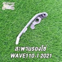 ราคา สะพานกดโซ่ราวลิ้น ขากดโซ่ราวลิ้นแต่ง ตัวยาว รุ่น WAVE110 I k1m งานอย่างดี (21897786381)