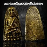 ราคา หลวงปู่ทวดเนื้อทองเหลือง พิมพ์พระรอด B43 (22797979098)