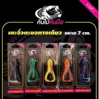 ราคา เตะแก้คันจิ๋ว ขนาด 7 ซ ม มีทั้งเบ็ดทางเดียวและเบ็ด 2 ทาง เหยื่อตกปลา ค่ายคันไม้คันมือ ตีนเตะ (18039625355)