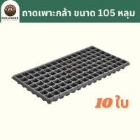 ราคา ถาดเพาะกล้า 10ใบ 32หลุม 50หลุม 72หลุม 105หลุม 128หลุม 200หลุม หนา 0 8 มม ถาดเพาะชำ ถาดเพาะต้นกล้า ถาดเพาะต้นอ่อน ถาดเพาะเมล็ด ถาดเพาะ ถาดเพาะปลูก (21037063744)