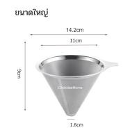 ราคา กรองกาแฟสด สแตนเลส304 ขนาดเล็ก กลาง ใหญ่ ตาข่ายสแตนเลสตาถี่กรองละเอียด กรวยกรองกาแฟ กรวยกาแฟสด (22064909059)