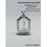 ราคา กรอบพระ ตลับพระ ใส่พระขุนแผนผงพรายกุมารพิมพ์เล็ก ขนาดมาตรฐาน ทำจากเงินผสม ขนาด กว้าง 1 7 ซม x สูง 2 5 ซม หรือขนาดใกล้เคียง (22271102964)