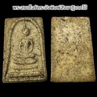 ราคา พระสมเด็จวัดระฆังพิมพ์สังฆาฎิเกศโย้ รับประกันส่งตรงปก B30 (22773865100)