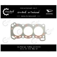 ราคา ปะเก็นฝาสูบ รถยี่ห้อ ไดฮัทสุ Daihatsu Mira รหัสเครื่อง ED 850 11115 87028 (22150408975)