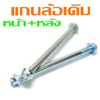 ราคา แกนล้อหน้าหลังเดิม เวฟปลาวาฬ ชุดแกนล้อ มอเตอร์ไซร์ รุ่น WAVE 125i new 2012 2023 มีแยกขาย แกนล้อเหล็ก ขนาดเดิม เวฟอามกล่อง งานอะไหล่เกรดศูนย (21938232446)