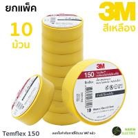 ราคา แพ็ค 10 ม้วน เทปพันสายไฟ 3M Temflex 150 10 เมตร สีดำและสีอื่นๆ ใหม่ (22790665294)