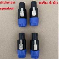 ราคา แจ็คต่อลำโพง Speakon 4 POLE 4 Pin NL4FC ปลั๊กลำโพง เชื่อมต่อโอห์ม ปลั๊กลำโพง สายสัญญาณเสียงเสียบอะแดปเตอร์ จำนวน 2 10 ชิ้น (21778852929)
