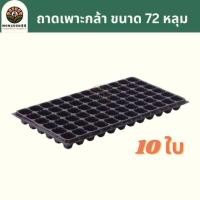 ราคา ถาดเพาะกล้า 10ใบ 32หลุม 50หลุม 72หลุม 105หลุม 128หลุม 200หลุม หนา 0 8 มม ถาดเพาะชำ ถาดเพาะต้นกล้า ถาดเพาะต้นอ่อน ถาดเพาะเมล็ด ถาดเพาะ ถาดเพาะปลูก (21037063747)