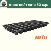 ราคา ถาดเพาะกล้า 10ใบ 32หลุม 50หลุม 72หลุม 105หลุม 128หลุม 200หลุม หนา 0 8 มม ถาดเพาะชำ ถาดเพาะต้นกล้า ถาดเพาะต้นอ่อน ถาดเพาะเมล็ด ถาดเพาะ ถาดเพาะปลูก (21037063748)