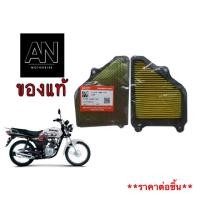 ราคา ไส้กรองอากาศ ซูซูกิ รุ่น GD110 (6634332211)