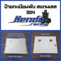 ราคา ป้ายทะเบียนสแตนเลส 304 Yamaha Honda Vespa (21956628519)